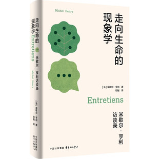 正版图书 走向生命的现象学：米歇尔·亨利访谈录   东方出版中心
