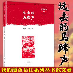 正版图书 我的颜色是红：远去的马蹄声 任晓燕 王彦艳 主编 大象出版社