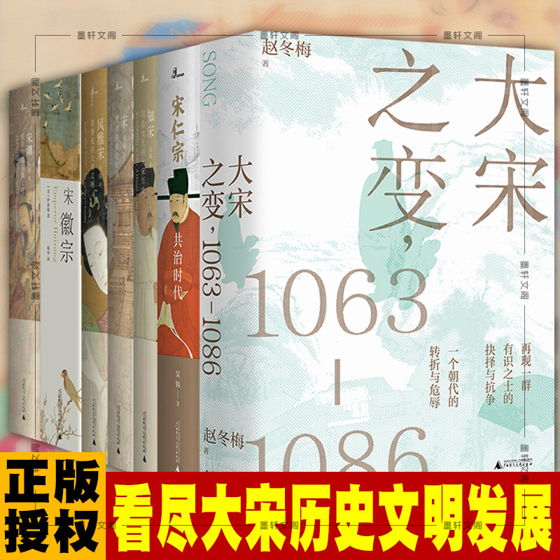 现货正版 套装7册 吴钩说宋理想国宋徽宗+宋潮+宋现代的拂晓时辰+风雅宋+知宋+宋仁宗+大宋之变  广西本社新民说宋朝人物历史书怎么看?