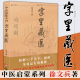 徐文兵中医启蒙系列徐文斌 图书 字里藏医 书 92个汉字教你养生秘诀从这本书开始 正版 中医类藏医学书籍 新版 北京立品