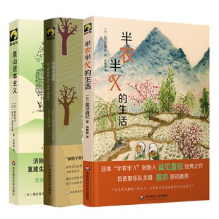 半农半X 生活 黛安娜·贝雷斯福德 单套自选 克勒格尔著华东师范 盐见直纪 献礼大地丛书3册 里山资本主义 正版 为树木发声