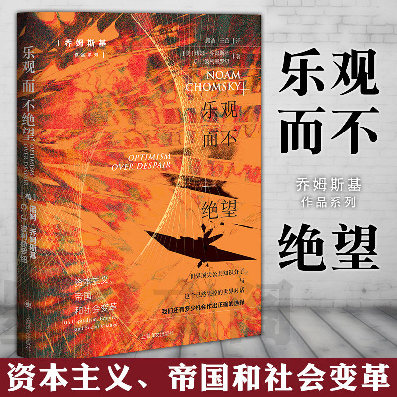 上海译文 乐观而不绝望:资本主义,帝国和社会变革 乔姆斯基作品系列
