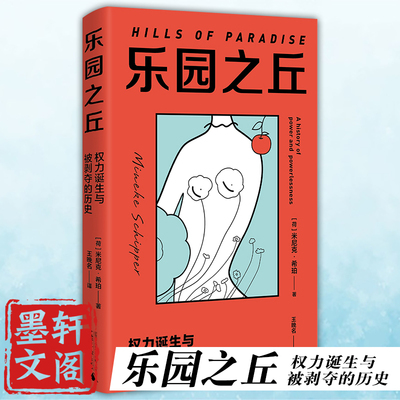 正版乐园之丘米尼克·希珀著