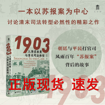 1903：上海苏报案与清末司法转型