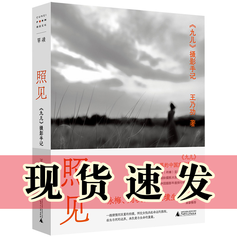 现货正版书   照见：《九儿》摄影手记  王乃功著 铸刻文化   单读出品  广西师范大学出版社,书籍/杂志/报纸,摄影艺术（新）,淘宝优惠券,粉丝福利购,淘宝优惠卷