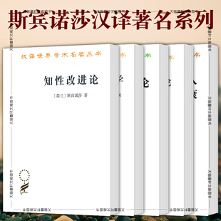 正版 5册 斯宾诺莎汉译名著系列套装 图书 神学政治论 人及其心灵健康 笛卡尔哲学原理 知性改进论 伦理学 简论上帝 商务印书馆