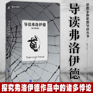 正版现货 重庆大学 思想家和思想导读丛书:导读弗洛伊德 帕梅拉·瑟齐韦尔 著 李新雨 译