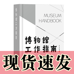 广东省文化和旅游厅 策划 社 图书 本社文献 广西师范大学出版 博物馆工作指南 编著 正版 广东省博物馆协会