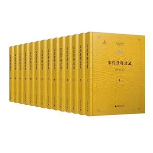 中国历代登科总录·宋代登科总录 套装 共14册 正版 广西师范大学出版 广西本社 精装 社 图书