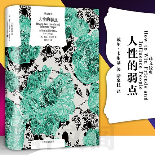 人性的弱点：如何交友并影响他人