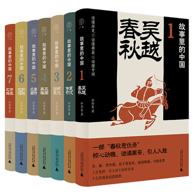 单套自选 故事里的中国系列共7册吴越春秋楚汉传奇两汉兴衰三国英雄唐诗风云制胜之道帝王之路公孙策著历史故事广西师范大学出版社