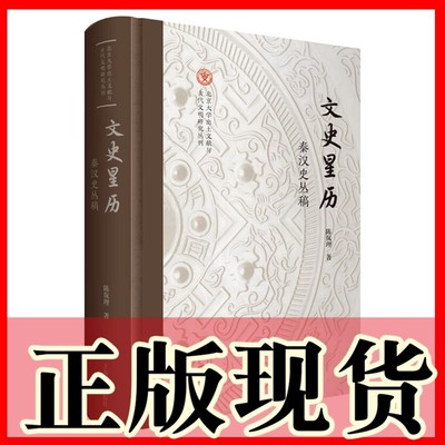 文史星历：秦汉史丛稿