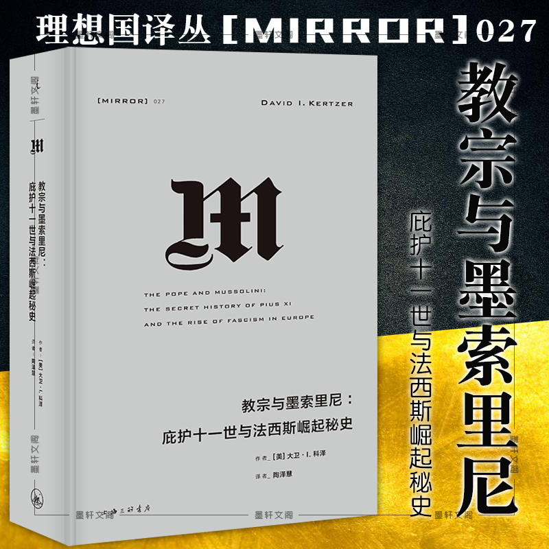 正版书理想国译丛027教宗与墨索里尼：庇护十一世与法西斯崛起秘史大卫 I科泽著北京贝贝特上海三联书店-封面