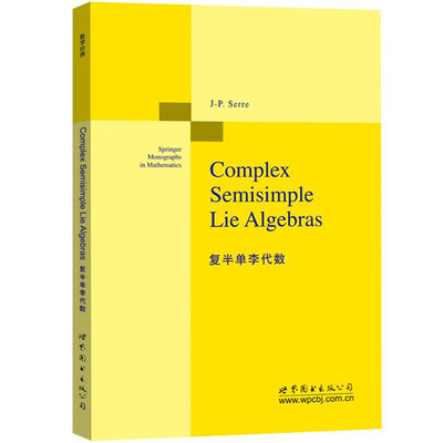 正版图书 复半单李代数 赛尔 著 世图科技 Complex semisimple lie algebras 代数 数论 组合理论 高校研究生本科生教材