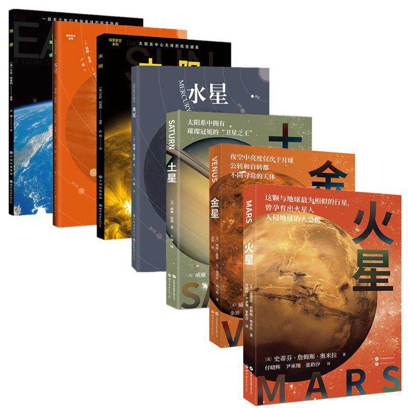 【单套自选】探索星空系列金星+土星+水星+地球+木星+太阳+火星+星空时空探索之旅+银河史诗+奇幻熟悉的世界 北京世图天文科普书籍 - 实物图