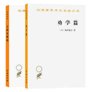 单套自选 文明论概略+劝学篇 汉译世界学术名著丛书 哲学类 福泽谕吉著商务印书馆