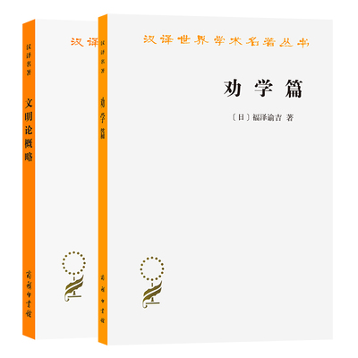 单套自选 文明论概略+劝学篇 汉译世界学术名著丛书 哲学类 福泽谕吉著商务印书馆