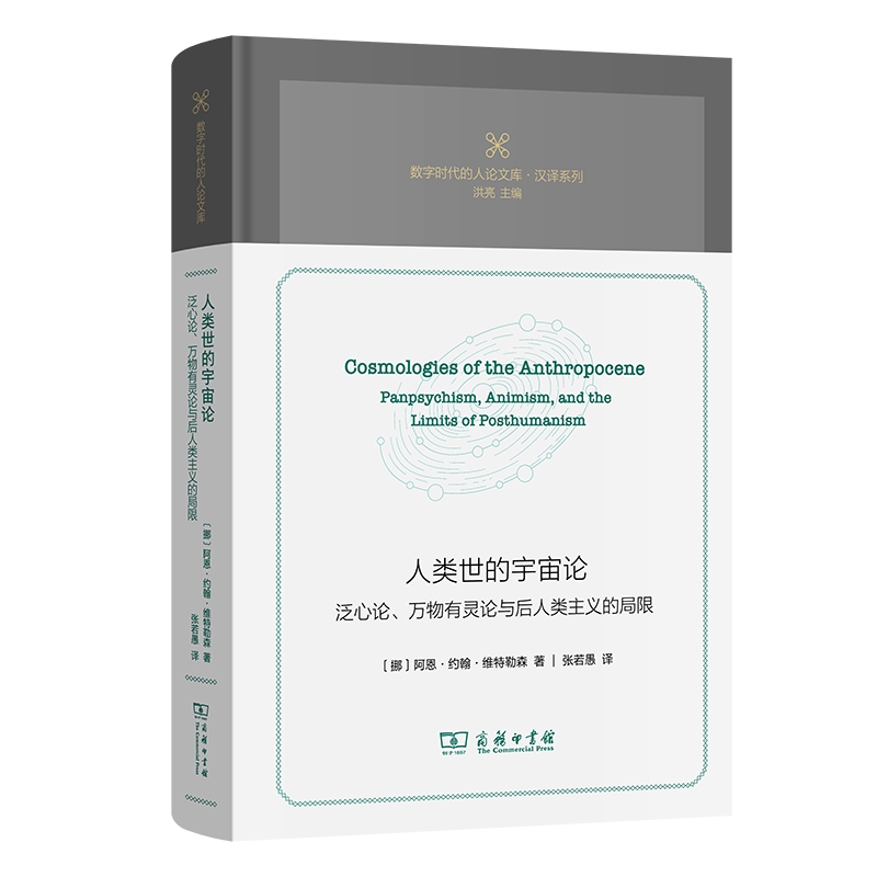 正版 人类世的宇宙论：泛心论、万物有灵论与后人类主义的局限/数字时代的人论文库〔挪〕阿恩·约翰·维特勒森 著 商务印书馆