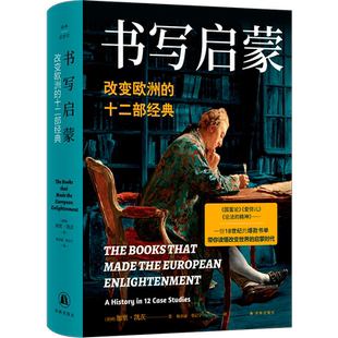 正版书  书写启蒙：改变欧洲的十二部经典 （译林思想史） [美] 加里·凯茨 著 杨春丽 / 郑启宁 译 译林出版社