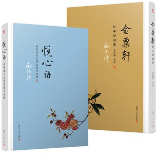 正版现货 复旦大学套装共2册：金粟轩纪年诗初集+悦心语南怀瑾先生著述佳句选摘 南怀瑾先生语录集 南怀瑾 著