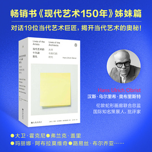 正版书 当代艺术的十九副面孔 大师与我们的时代 2025版 知名策展人小汉斯深度对话19位艺术巨匠 现代艺术150年姐妹篇 理想国