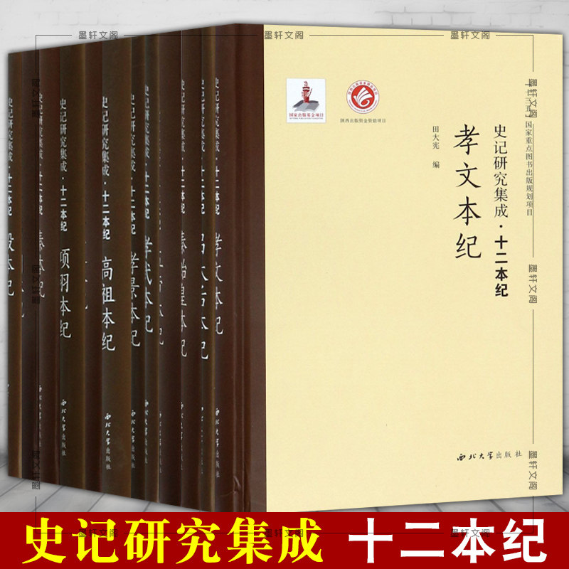 单套自选 史记研究集成十二本纪 高祖本纪 吕太后本纪 秦本纪 秦始皇本纪 五帝本纪 夏本纪 项羽本纪孝景本纪等 西北大学