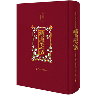 典藏版 日 译 书 广西师范大学北京文献书籍 黄贺强 藏书票之话 著 正版 斋藤昌三