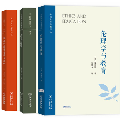 单套自选 外国教育学术译丛：新科学精神与教育科学/伦理学与教育/教育漫谈 阿兰等著 商务印书馆