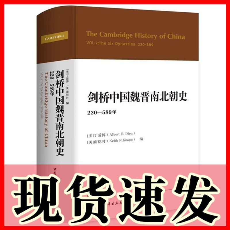 正版图书 剑桥中国魏晋南北朝史220-589年 剑桥中国史系列  （美） 南恺时  丁爱博 著  中国社会科学出版社