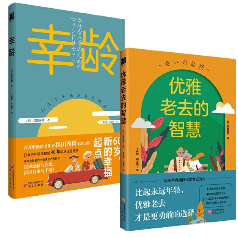 正版书【单套自选】 幸龄+优雅老去的智慧  （日）和田秀树 著  退休不是退场，是人生剧本的番外篇 研究出版社,书籍/杂志/报纸,婚恋,淘宝优惠券,粉丝福利购,淘宝优惠卷