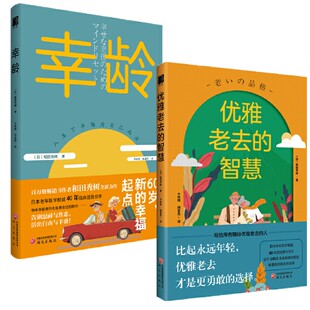 正版书【单套自选】 幸龄+优雅老去的智慧  （日）和田秀树 著  退休不是退场，是人生剧本的番外篇 研究出版社