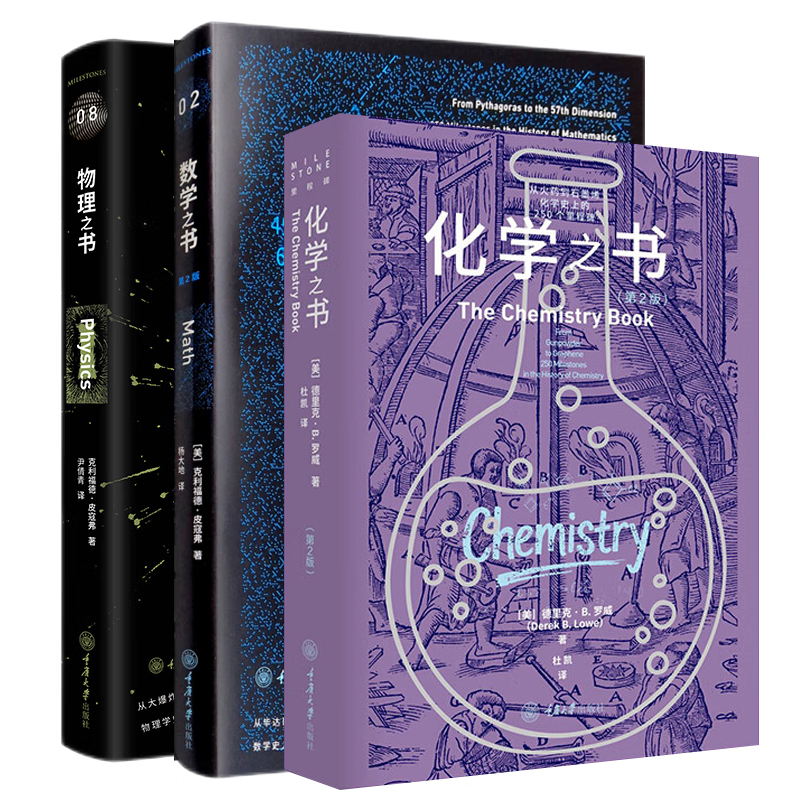 单套自选 里程碑系列：化学之书+物理之书+数学之书 重庆大学出版社
