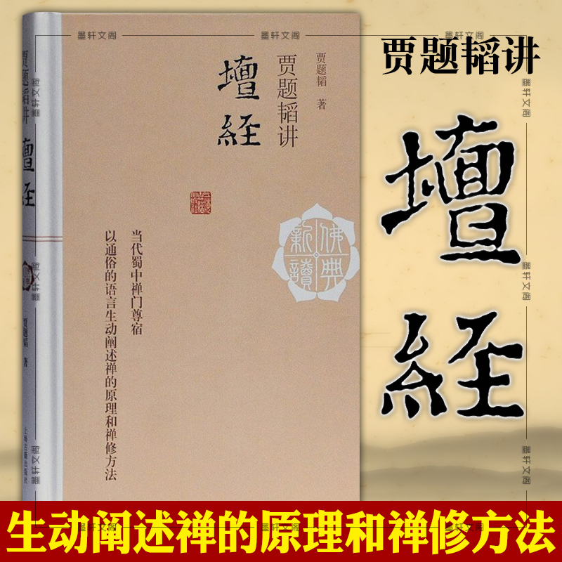 正版图书佛典新读：贾题韬讲坛经上海古籍出版社贾题韬著【简体横排】-封面