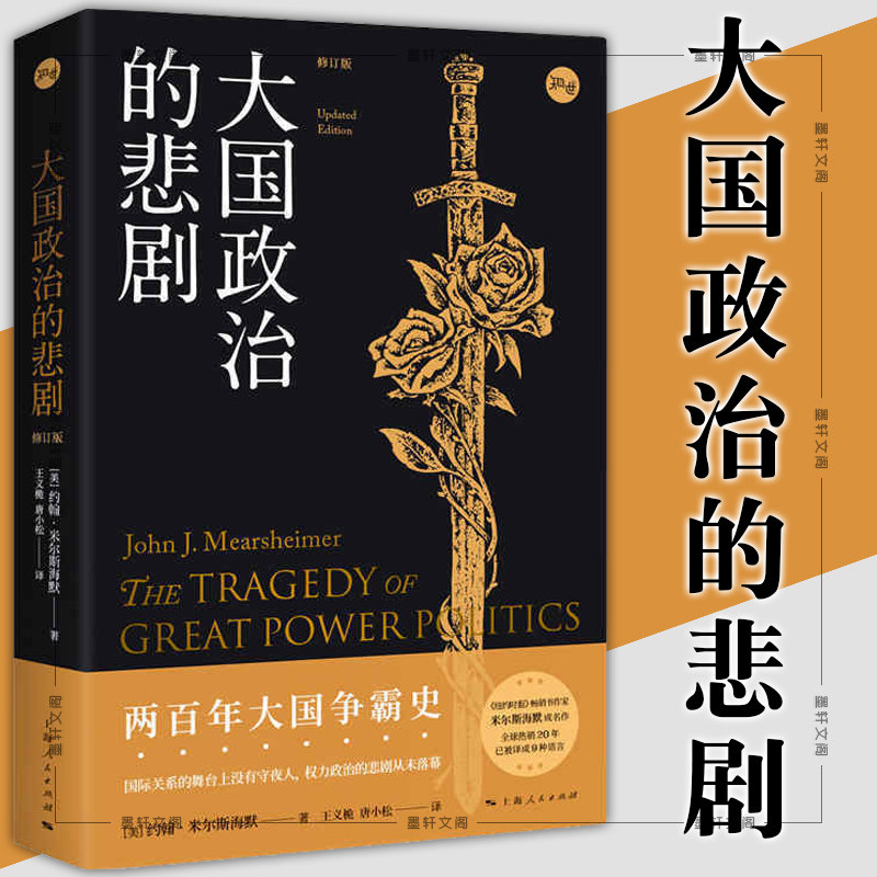 现货 正版图书 大国政治的悲剧 修订版  知世丛书[美]约翰·米尔斯海默 著 王义桅 唐小松 译 上海人民出版社