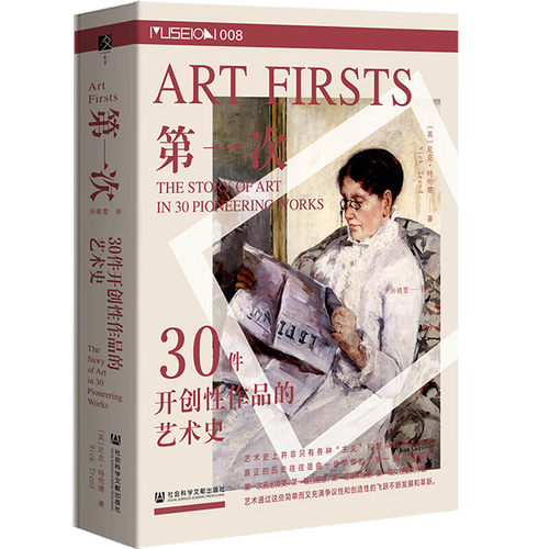 正版书  第一次：30件开创性作品的艺术史  方寸丛书  【英】尼克·特伦德 著 孙晓雪 译 社科文献