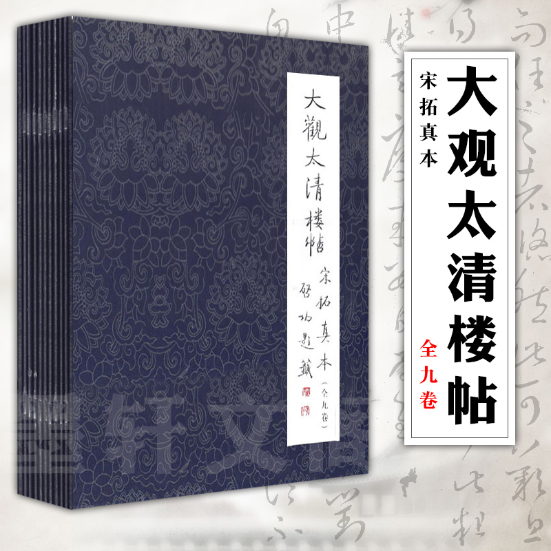 正版 文物出版社 大观太清楼帖宋拓真本全九卷 宋拓本大观帖毛笔字帖书法碑帖临摹欣赏王羲之书法碑帖真宋本大观帖书法篆刻艺术 书籍/杂志/报纸 书法/篆刻/字帖书籍 原图主图