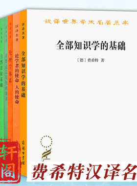 单套自选 论学者的使命人的使命/对德意志民族的演讲/全部知识学的基础/现时代的根本特点/自然法权基础/伦理学体系费希特汉译名著