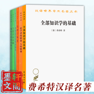 费希特汉译名著6册 论学者的使命人的使命/对德意志民族的演讲/全部知识学的基础/现时代的根本特点/自然法权基础/伦理学体系