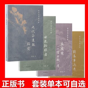 正版书 杨讷史学著作【单套自选】  元代白莲教研究+刘基事迹考+丘处机一言止杀考+ 世界征服者 上海古籍出版社