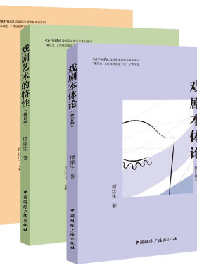 正版书  单套自选 戏剧艺术的特性+戏剧本体论+论戏剧性 谭霈生 著 国际广播出版社