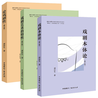 单套自选 戏剧艺术的特性+戏剧本体论+论戏剧性 谭霈生 著 国际广播出版社