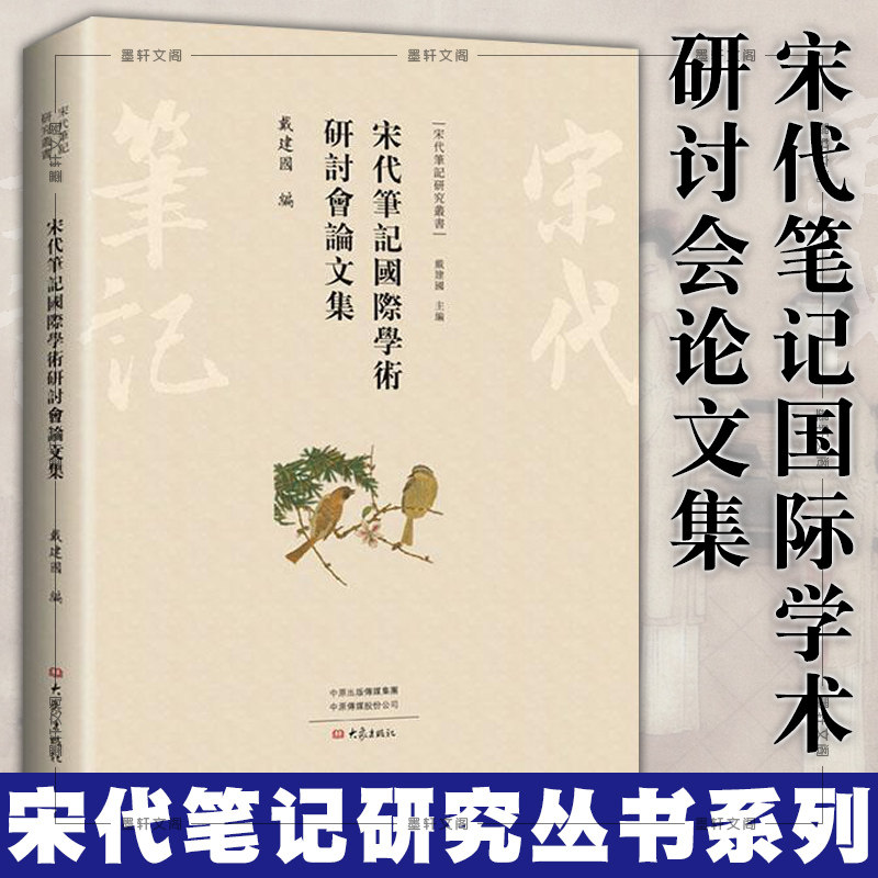正版 宋代笔记研究丛书: 宋代笔记国际学术研讨会论文集 戴建国 编