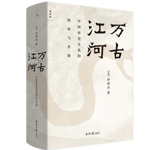 正版图书 万古江河 中国历史文化的转折与开展 中国文化三部曲之一 许倬云著  理想国出版