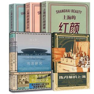 正版【单套自选】陈丹燕的上海三部曲 上海的风花雪月/金枝玉叶/红颜遗事/河流研究/陈丹燕的上海 陈丹燕作品套装 上海文艺出版社
