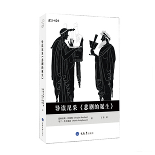 正版图书 导读尼采《悲剧的诞生》 道格拉斯·伯纳姆,马丁·杰辛豪森 著
