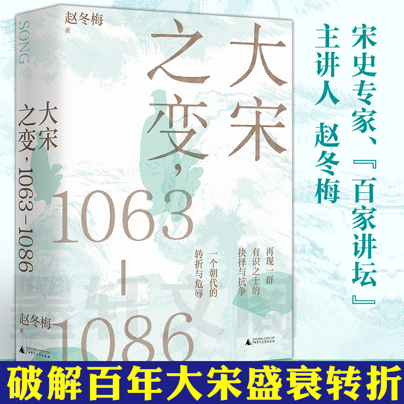 现货正版广西本社大宋之变1063—1086百家讲坛主讲人赵冬梅破解百年大宋盛衰转折北宋政治运作的历史智慧广西师范大学出版社-封面