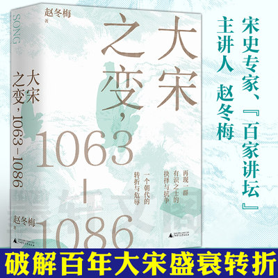 现货正版 广西本社 大宋之变1063—1086 百家讲坛主讲人赵冬梅破解百年大宋盛衰转折 北宋政治运作的历史智慧广西师范大学出版社