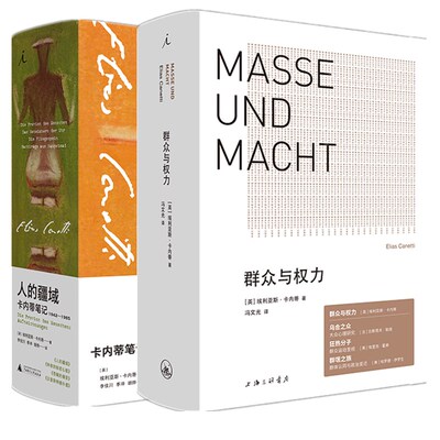 人的疆域+群众与权力全2册