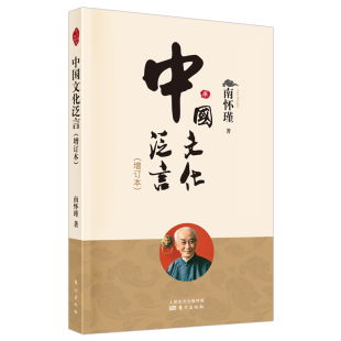 中国文化泛言 著 增订本 南怀瑾 人民东方 2022新版 正版