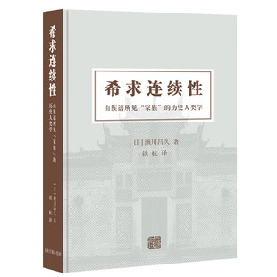 预售正版书  希求连续性：由族谱所见“家族”的历史人类学 （日）濑川昌久 著，钱杭 译 精装 简体横排 上海古籍出版社